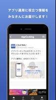 アプリクッキング公式サポートアプリ تصوير الشاشة 1