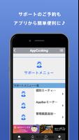 アプリクッキング公式サポートアプリ تصوير الشاشة 2