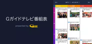 Gガイド テレビ番組表 テレビ局公認タレント出演情報満載