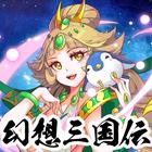幻想三国伝～三国美女と戯る神アプリ～ icône
