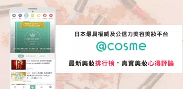 @cosme美容護膚化妝品評價及排行榜Beauty App