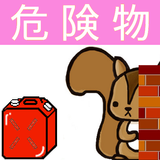 丙種危険物取扱者ー体験版ー　りすさんシリーズ Zeichen