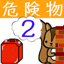 危険物乙2類問題集　りすさんシリーズ APK