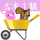 1級土木施工管理試験　りすさんシリーズ APK