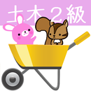 2級土木施工管理試験　りすさんシリーズ APK