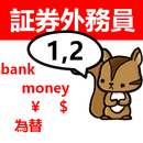 一、二種証券外務員　りすさんシリーズ APK