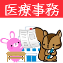 調剤報酬請求事務問題集 APK