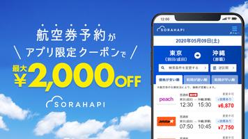 格安航空券 ソラハピ 飛行機・航空券の予約をお得にアプリで plakat