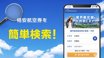格安航空券 ソラハピ 飛行機・航空券の予約をお得にアプリで スクリーンショット 1