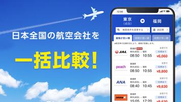 格安航空券 ソラハピ 飛行機・航空券の予約をお得にアプリで 截图 2