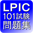 ”LPIC 101試験問題集