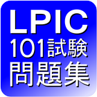 LPIC 101試験問題集 أيقونة