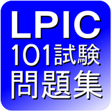 LPIC 101試験問題集 APK