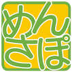 【会員専用】 必修！教習問題【めんさぽ】 for Android