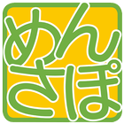 【会員専用】 必修！教習問題【めんさぽ】 for Android biểu tượng