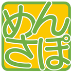 【会員専用】 必修！教習問題【めんさぽ】 for Android icon