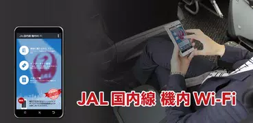 JAL国内線 機内Wi-Fi
