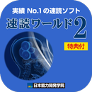 【速読ワールド２_Ver2.0】速読術トレーニング APK
