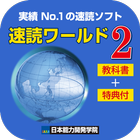 【速読ワールド２_Ver2.0教科書付】速読術トレーニング simgesi