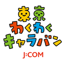 J:COM 東京わくわくキャラバン APK