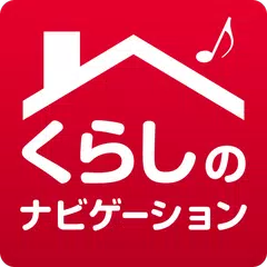 くらしのナビゲーション APK download