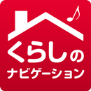 くらしのナビゲーション APK