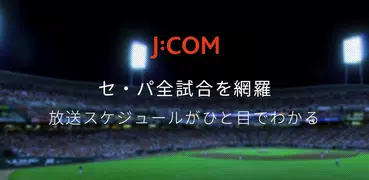 J:COMプロ野球アプリ 放送スケジュール