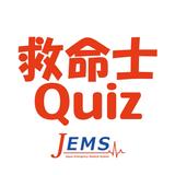 救急救命士国家試験対策Quiz
