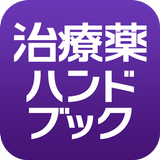 治療薬ハンドブック APK