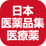 日本医薬品集医療薬 APK