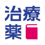 治療薬ハンドブックアプリ APK