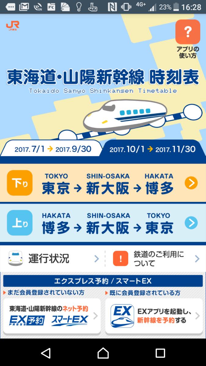Jr東海 東海道 山陽新幹線時刻表 For Android Apk Download Jr東海 東海道 山陽新幹線時刻表 For Android Apk Download
