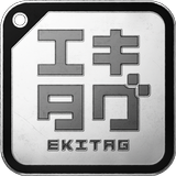 エキタグ | デジタル 駅スタンプアプリ APK