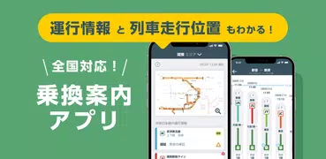 JR東日本アプリ 乗換案内・列車位置・運行情報