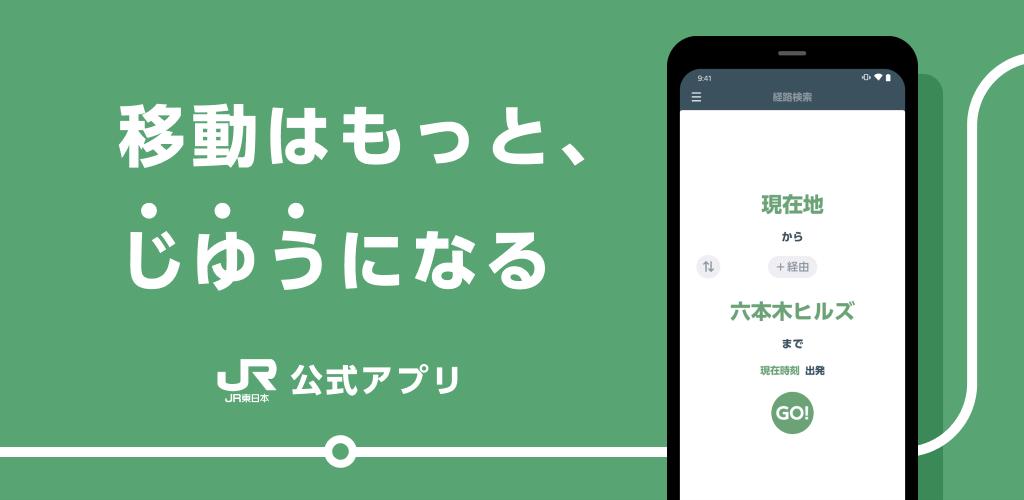 Android 用の Jr東日本アプリ Apk をダウンロード Android 用の Jr東日本アプリ Apk をダウンロード