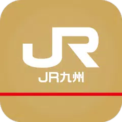 JR九州アプリ アプリダウンロード