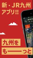 JR九州アプリ plakat