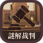 Icona 謎解き脱出ゲーム　逆転！謎解キ裁判