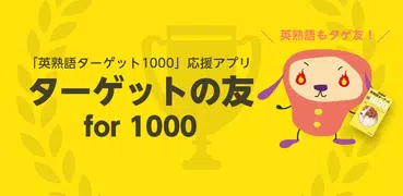 【旧版書籍用】ターゲットの友1000　英熟語アプリ