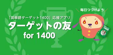 【旧版書籍用】ターゲットの友1400　英単語アプリ