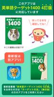 【旧版書籍用】ターゲットの友1400　英単語アプリ 海报