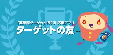 ターゲットの友 英単語アプリで大学受験・TOEIC®対策！