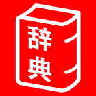 旺文社辞典アプリ biểu tượng