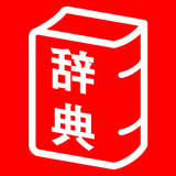 旺文社辞典アプリ APK