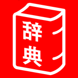 旺文社辞典アプリ icon