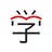 学びの友 旺文社 採点・見直し学習アプリ APK