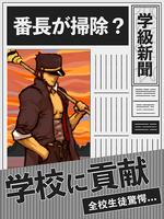 おそうじ番長 - 学園系パズル 不良 押忍 レトロゲーム screenshot 2