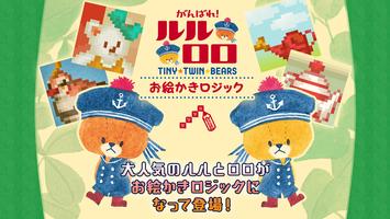 お絵かきロジック がんばれ！ルルロロ【無料】で遊べるパズル poster