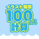 大人の計算ドリル - 100マス計算,かんたん脳トレ,習慣 APK