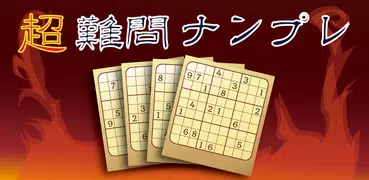 超難問ナンプレ2500問〜脳トレ決定版！脳みそを沸騰させろ！